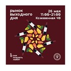 Ждем вас на рынке выходного дня в Севкабельпорт Ждем вас на рынке выходного дня в Севкабельпорт