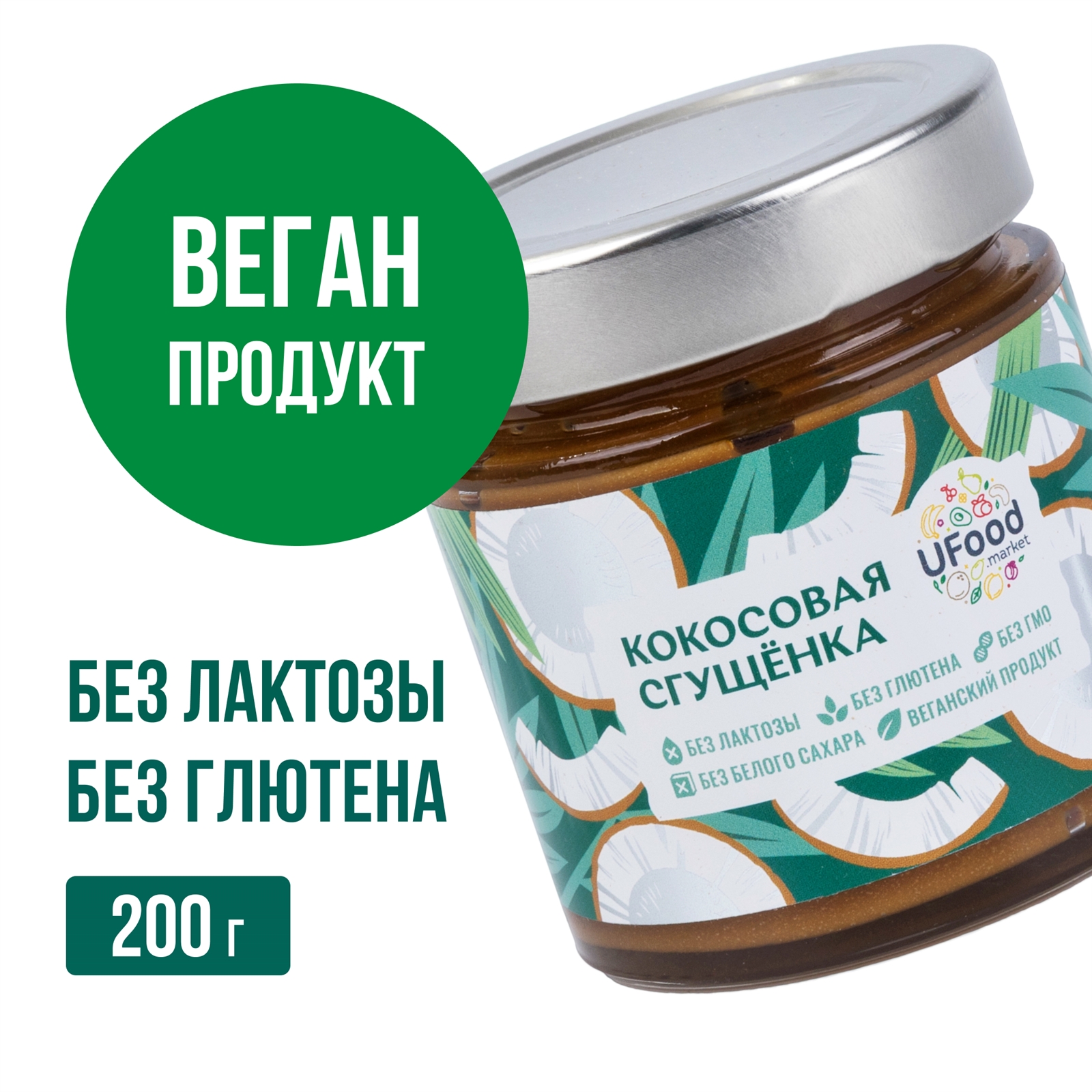 Кокосовая сгущенка Vegan UFOOD.MARKET, 200 г.