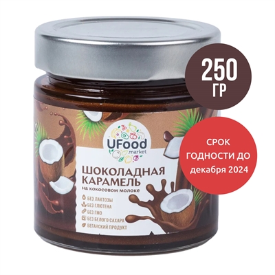 Шоколадная карамель Vegan UFOOD.MARKET, 250 г. 2223-250